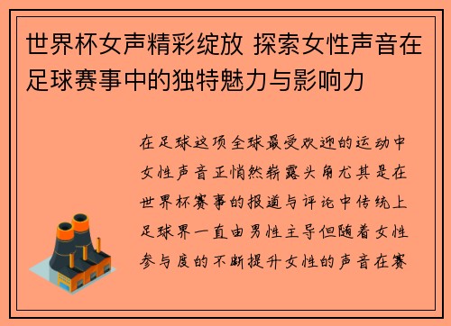 世界杯女声精彩绽放 探索女性声音在足球赛事中的独特魅力与影响力