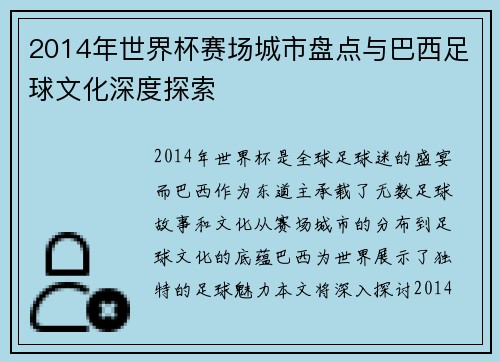 2014年世界杯赛场城市盘点与巴西足球文化深度探索