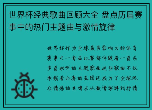 世界杯经典歌曲回顾大全 盘点历届赛事中的热门主题曲与激情旋律