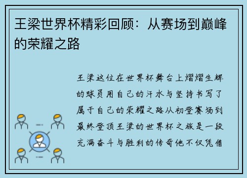 王梁世界杯精彩回顾：从赛场到巅峰的荣耀之路