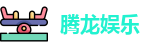 腾龙娱乐